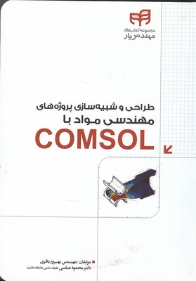 ‏‫طراحی و شبیه‌سازی پروژه‌های مهندسی مواد با Comsol ‬